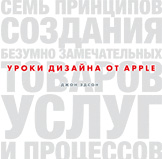 Уроки дизайна от Apple