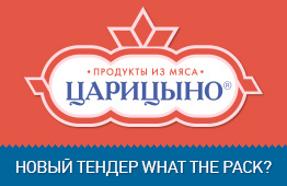 Новый тендер What the pack? - Царицыно перезагрузка