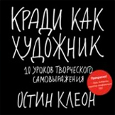 Остин Клеон. Кради как художник. 10 уроков творческого самовыражения.