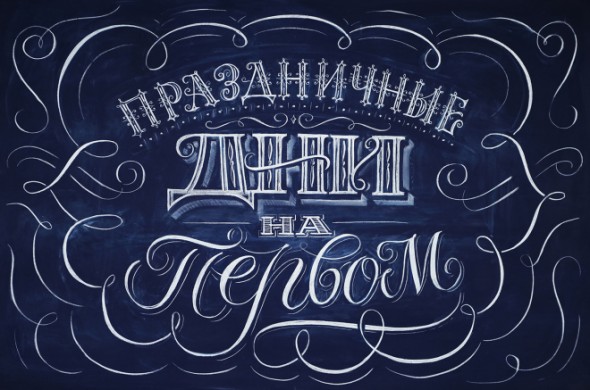 Леттеринг мелом. Игорь Мустаев для Первого канала. #typography  #chalk