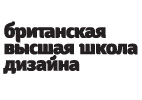 Британская Высшая Школа Дизайна Британская Высшая Школа Дизайна
